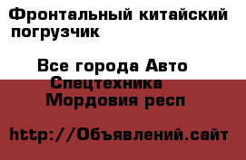 Фронтальный китайский погрузчик EL7 RL30W-J Degong - Все города Авто » Спецтехника   . Мордовия респ.